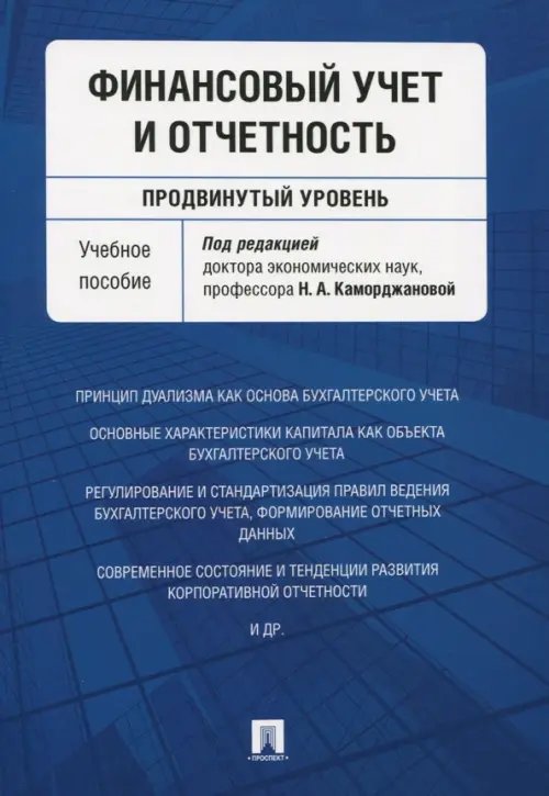 Финансовый учет и отчетность (продвинутый уровень). Учебное пособие