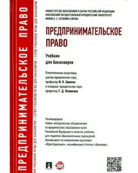 Предпринимательское право. Учебник для бакалавров