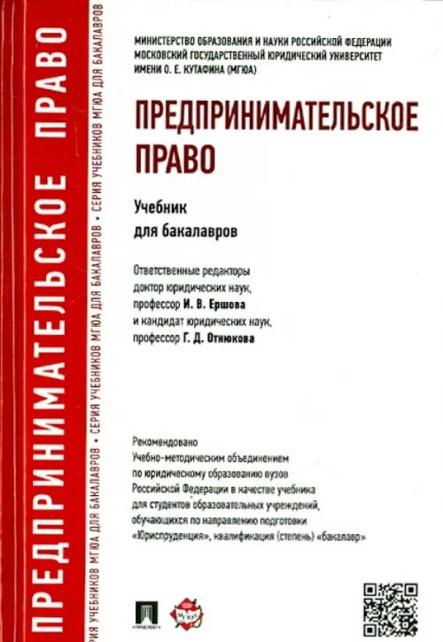 Предпринимательское право. Учебник для бакалавров