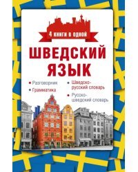 Шведский язык. 4 книги в одной. Разговорник, шведско-русский словарь, русско-шведский словарь, грамм