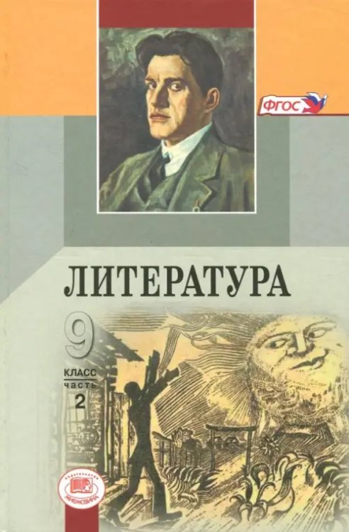 Литература. 9 класс. Учебник. В 3-х частях. ФГОС