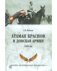 Атаман Краснов и Донская армия. 1918 год