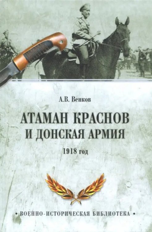 Атаман Краснов и Донская армия. 1918 год