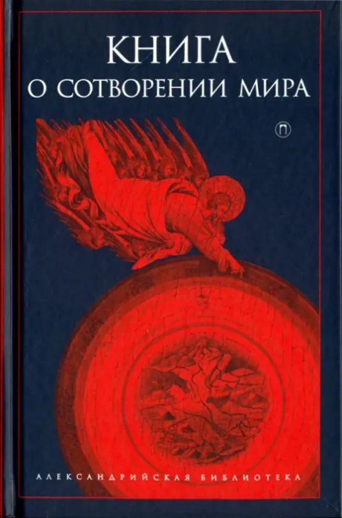 Книга о сотворении Мира