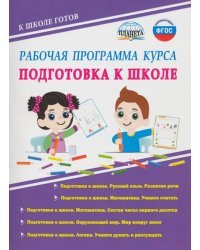 Рабочая программа курса &quot;Подготовка к школе&quot;. Методическое пособие. ФГОС