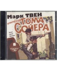 CD-ROM (MP3). Приключения Тома Сойера. Аудиокнига