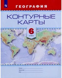 География. 6 класс. Контурные карты