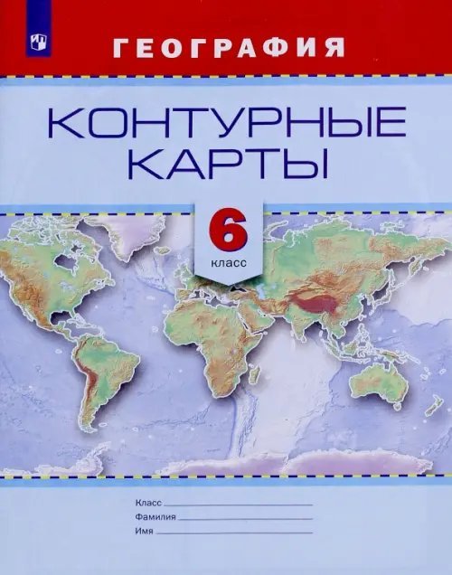 География. 6 класс. Контурные карты