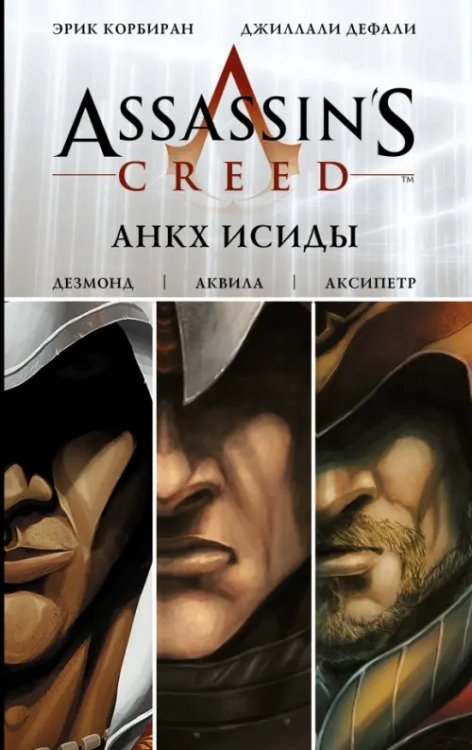 Assassin's Creed. Анкх Исиды