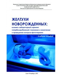 Желтухи новорожденных. Клинико-лабораторный скрининг