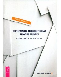 Когнитивно-поведенческая терапия тревоги. Пошаговая программа