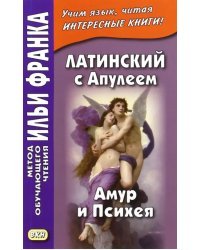 Латинский с Апулеем. Амур и Психея