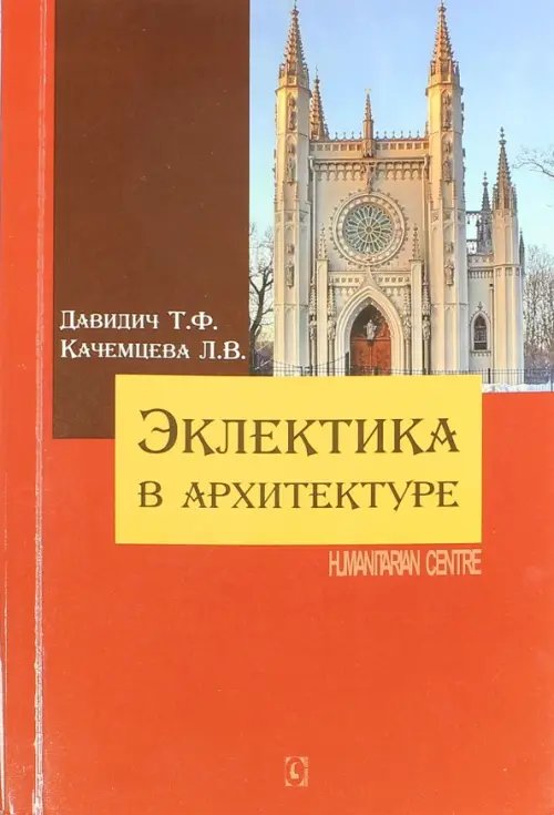 Эклектика в архитектуре