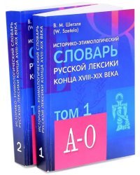 Историко-этимологический словарь русской лексики конца XVIII-XIX века. В 2-х томах