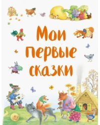 Мои первые сказки