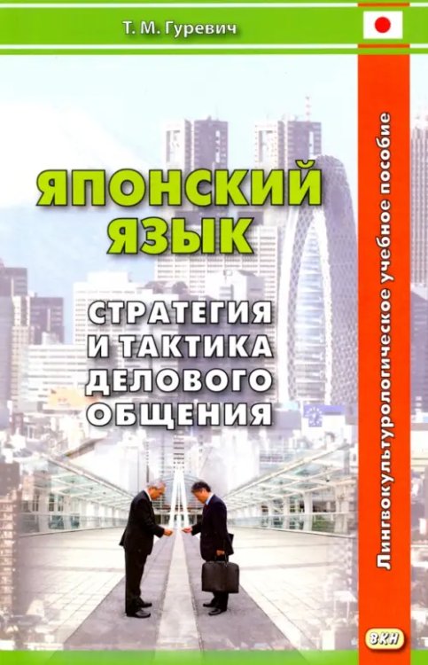 Японский язык. Стратегия и тактика делового общения. Учебное пособие