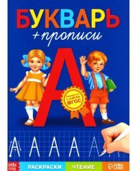 Букварь-прописи