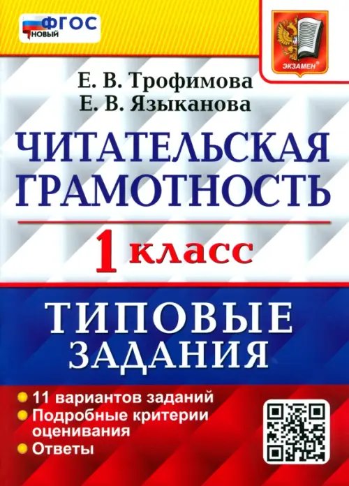 Читательская грамотность. 1 класс. Типовые задания. 11 вариантов заданий