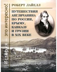 Путешествия англичанина по России, Крыму, Кавказу