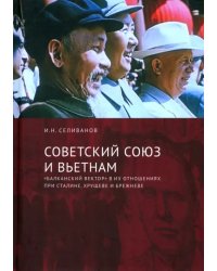 Советский Союз и Вьетнам. &quot;Балканский вектор&quot; в их отношениях при Сталине, Хрущеве и Брежневе