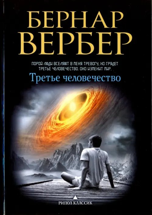 Третье человечество