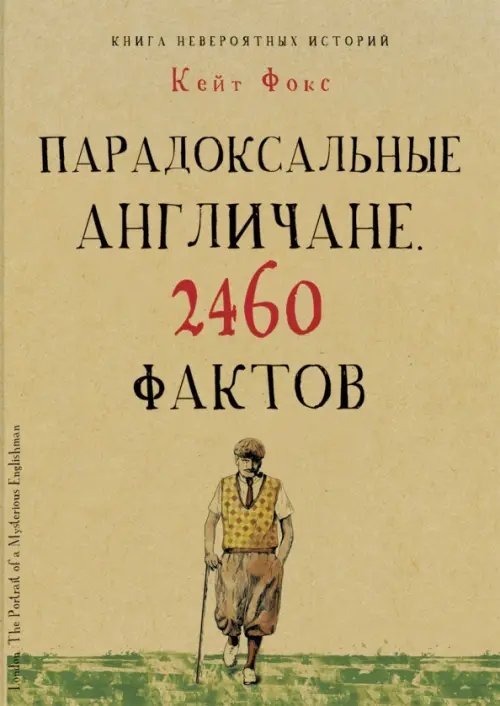 Парадоксальные англичане. 2460 фактов