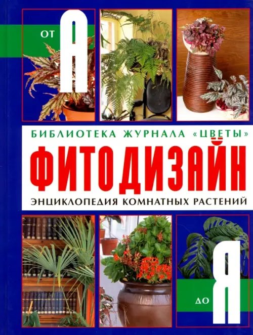 Фитодизайн. Энциклопедия комнатных растений