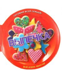 Выпечка. Печенье, кексы, пироги и торты... Великолепно!