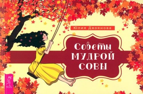 Советы мудрой совы. Брошюра