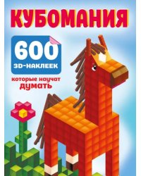 Кубомания. 600 3D-наклеек, которые научат думать