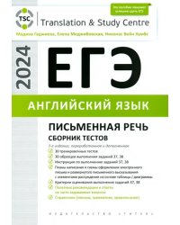 ЕГЭ-2024. Английский язык. Письменная часть. Сборник тестов