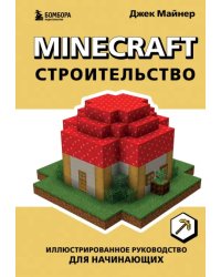 Minecraft. Строительство. Иллюстрованное руководство для начинающих