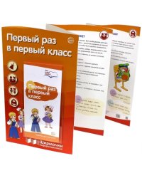 Первый раз в первый класс. Информационная ширмочка с пластиковым карманом