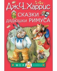 Сказки дядюшки Римуса