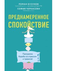 Преднамеренное спокойствие. Программа борьбы