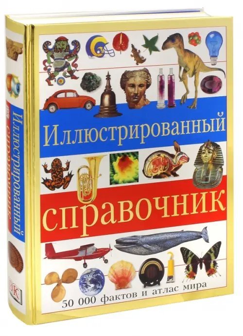 Иллюстрированный справочник