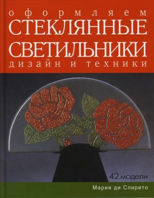 Оформляем стеклянные светильники. Дизайн и техники. Практическое руководство