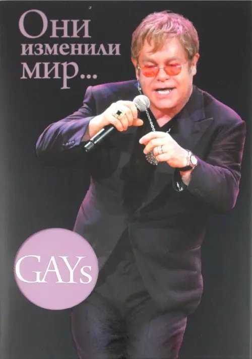 GAYs. Они изменили мир