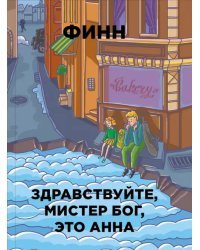 Здравствуйте, мистер Бог, это Анна