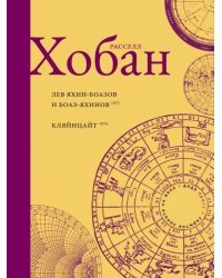 Лев Боаз-Яхинов и Яхин-Боазов. Кляйнцайт