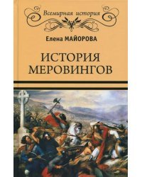 История Меровингов