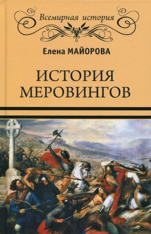 История Меровингов