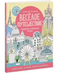 Весёлое путешествие. Собираем бумажные города