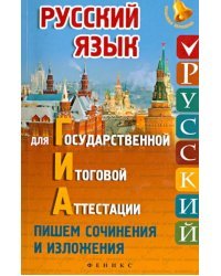 Русский язык для ГИА. Пишем изложения и сочинения