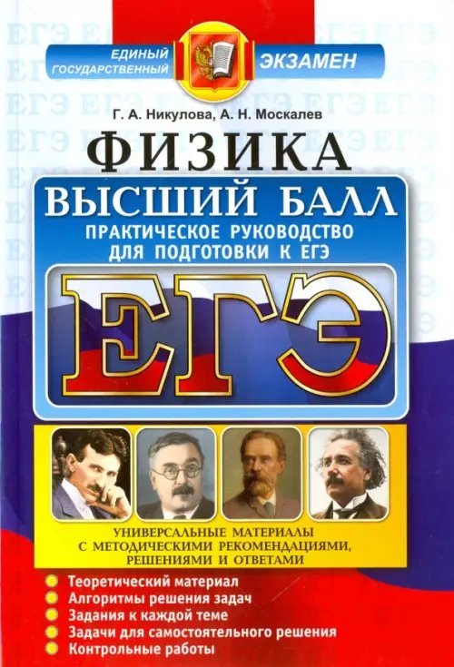 ЕГЭ. Физика. Практическое руководство для подготовки