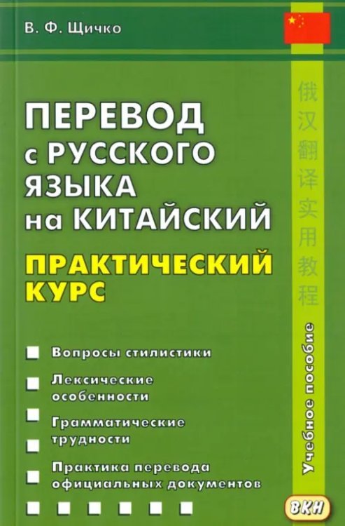 Перевод с русского языка на китайский. Практический курс