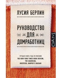 Руководство для домработниц