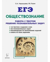 ЕГЭ. Обществознание. Работа с текстами. Решение познавательных задач. Учебно-методическое пособие