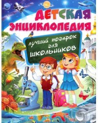 Детская энциклопедия. Лучший подарок для школьников