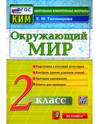 Окружающий мир. 2 класс. Контрольные измерительные материалы